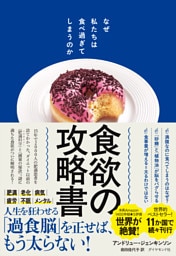 食欲の攻略書　なぜ私たちは食べ過ぎてしまうのか