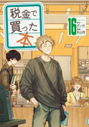 税金で買った本（１６）
