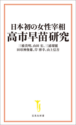 日本初の女性宰相 高市早苗研究