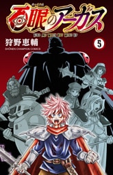 百眼のアーガス【電子単行本】　5