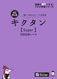 [音声DL付]改訂第２版キクタン【Super】12000語レベル