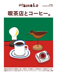 Hanako特別編集 喫茶店とコーヒー。 表紙