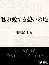 私の愛する憩いの地（新潮文庫）