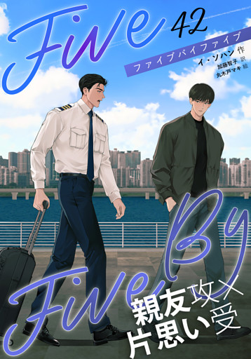 ５×５（ファイブ・バイ・ファイブ）［分冊版42］