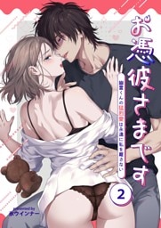 お憑彼さまです～幽霊くんの猛烈愛は永遠に私を離さない～【白抜き修正版】【分冊版】 2