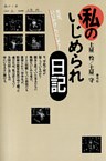 私のいじめられ日記 先生、いいかげんにして!