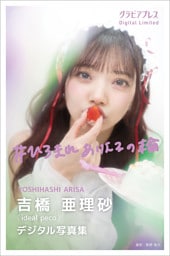 吉橋亜理砂　「#ひろまれありえるの輪」 グラビアプレス デジタル写真集