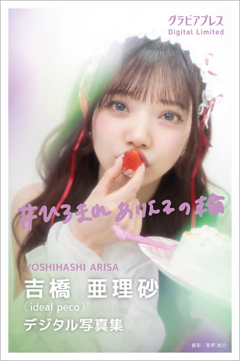 吉橋亜理砂　「#ひろまれありえるの輪」 グラビアプレス デジタル写真集