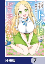 エルフ先生のトイレはどこですか？【分冊版】　7