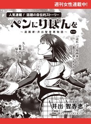 ペンにりぼんを〜漫画家・井出智香恵物語〜【単話版】４０