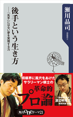 後手という生き方　――「先手」にはない夢を実現する力