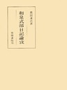 和泉式部日記論攷