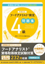 増補改訂版フードアナリスト検定問題集４級
