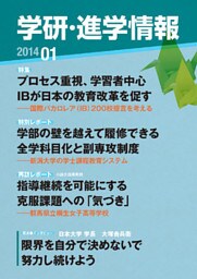 学研・進学情報 2014年1月号