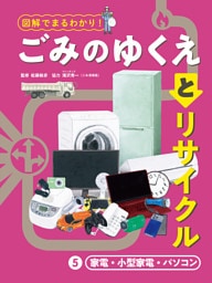 家電・小型家電・パソコン５　図解でまるわかり！　ごみのゆくえとリサイクル
