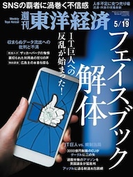 週刊東洋経済　2018年5月19日号