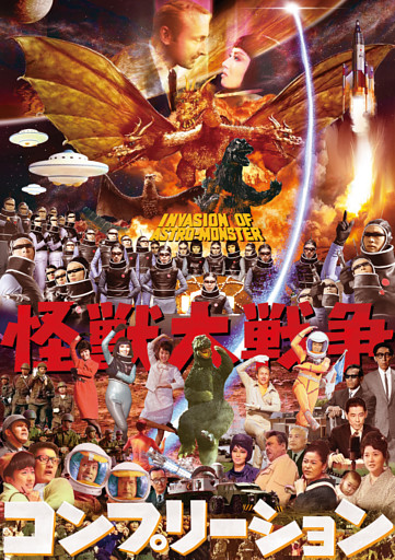 怪獣大戦争コンプリーション