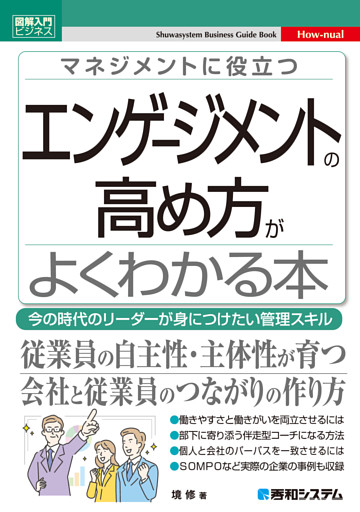 図解入門ビジネス マネジメントに役立つ エンゲージメントの高め方がよくわかる本