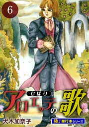 アロエッテの歌【極！単行本シリーズ】6巻