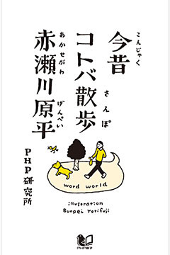 今昔コトバ散歩