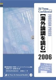 海外論調を読む 2006