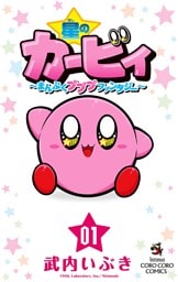 星のカービィ まんぷくプププ ファンタジー（１）