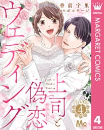 【合本版】上司と偽恋ウェディング 4