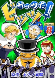 ガッツだ！ビッツ　ＶＯＬ．８