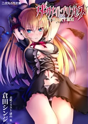 ダークナイトプリンセス　常闇に伏す凛姫