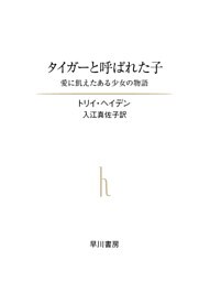 タイガーと呼ばれた子