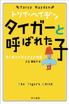 タイガーと呼ばれた子