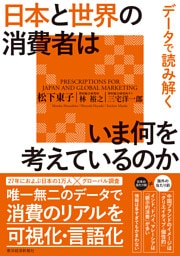 データで読み解く　日本と世界の消費者はいま何を考えているのか