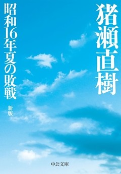 昭和16年夏の敗戦　新版