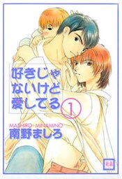 好きじゃないけど愛してる　1巻