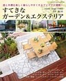すてきなガーデン＆エクステリア