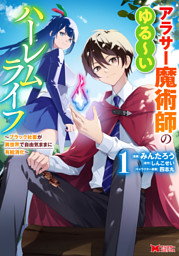 アラサー魔術師のゆる～いハーレムライフ～ブラック社畜が異世界で自由気ままに有給消化～（コミック） 1
