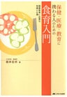 健康教育に必要な知識と心得　保健・医療・教育に携わる人のための食育入門
