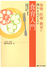 健康教育に必要な知識と心得　保健・医療・教育に携わる人のための食育入門