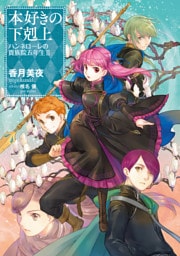 本好きの下剋上　ハンネローレの貴族院五年生2