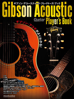 ギブソン・アコースティック・プレイヤーズ・ブック　ギブソン・アコギがよくわかる！