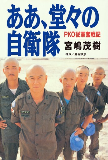 ああ、堂々の自衛隊——ＰＫＯ従軍奮戦記