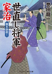 世直し将軍家治  旗本誅殺！
