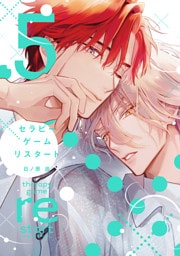セラピーゲーム リスタート（５）【電子限定おまけ付き】