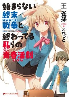 始まらない終末戦争と終わってる私らの青春活劇