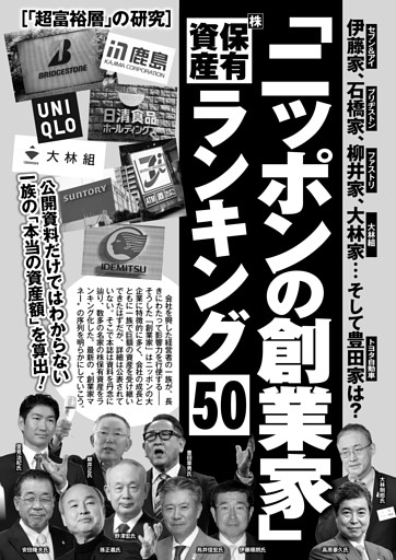 「ニッポンの創業家」株保有資産ランキング50 伊藤家、石橋家、柳井家、大林家…そして豊田家は？