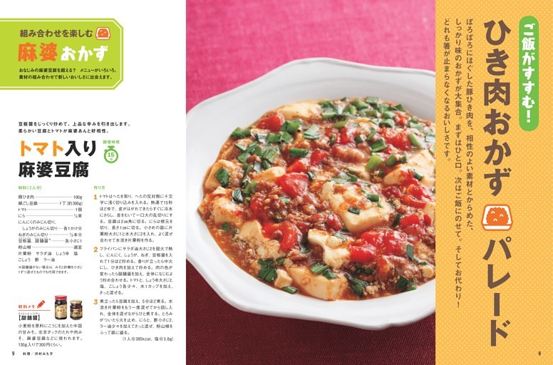 〈組み合わせを楽しむ麻婆おかず〉 トマト入り麻婆豆腐