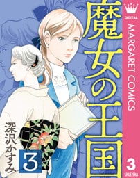 魔女の王国 3
