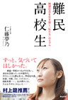 難民高校生 ― 絶望社会を生き抜く「私たち」のリアル