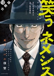 笑うネメシス―貴方だけの復讐― 分冊版 12