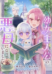 ある日起きたら、幼女主人公の悪母になっていました【連載版】第６話